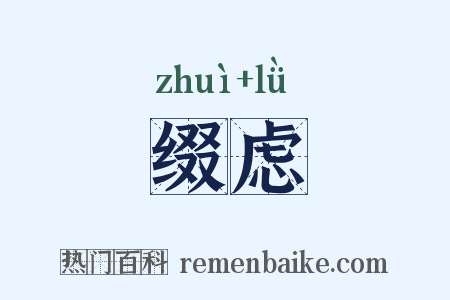 缀虑是什么意思的图片